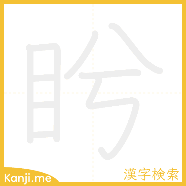 「盻」の書き順アニメーション