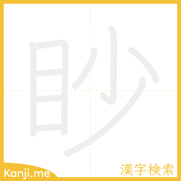 「眇」の書き順アニメーション