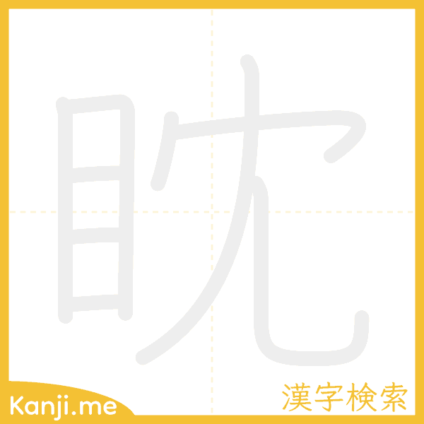 「眈」の書き順アニメーション