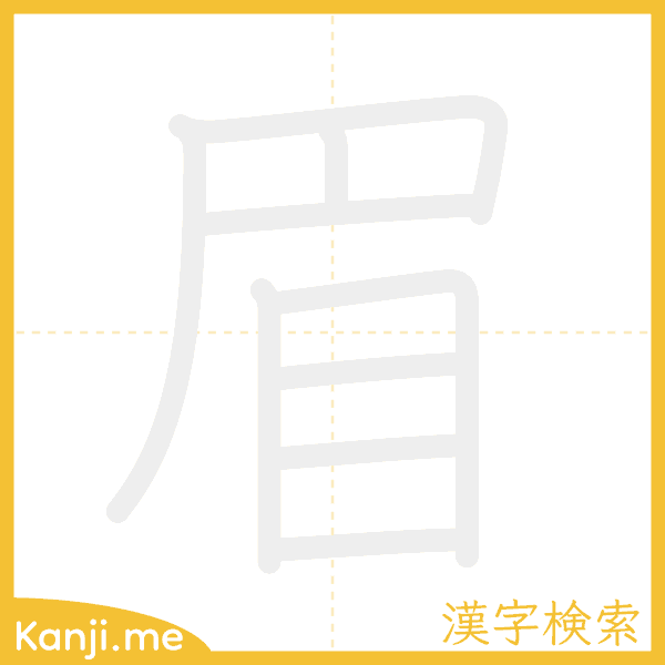 「眉」の書き順アニメーション