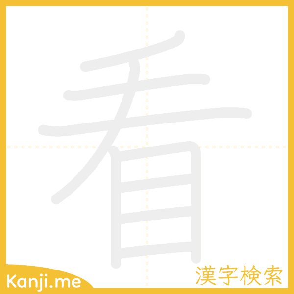 「看」の書き順アニメーション