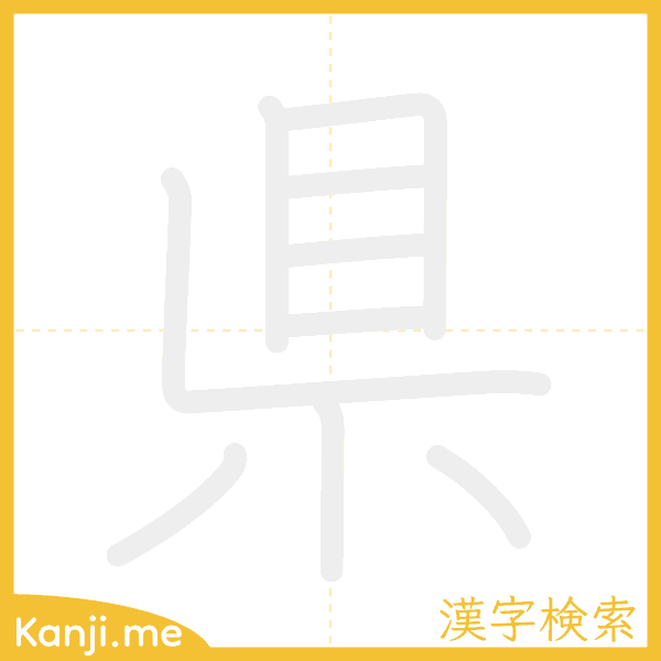 「県」の書き順アニメーション