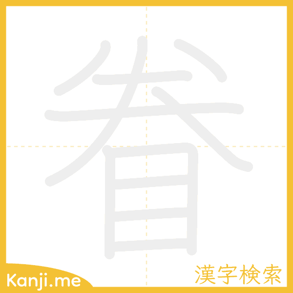 「眷」の書き順アニメーション