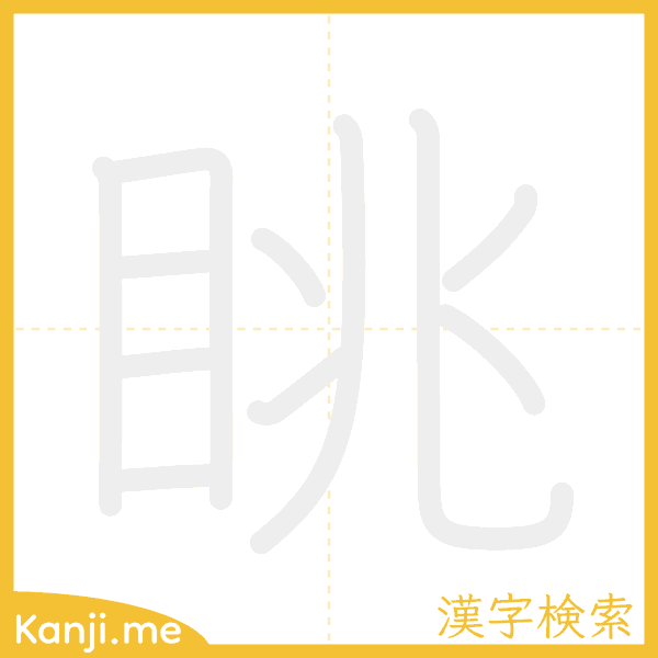 「眺」の書き順アニメーション