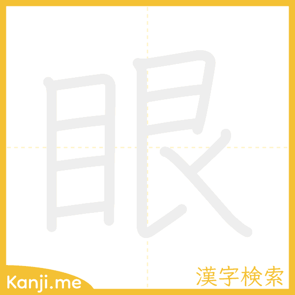 「眼」の書き順アニメーション