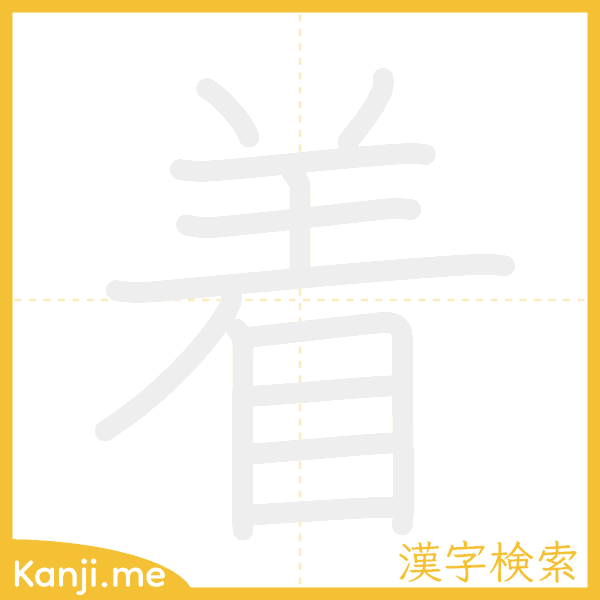 「着」の書き順アニメーション