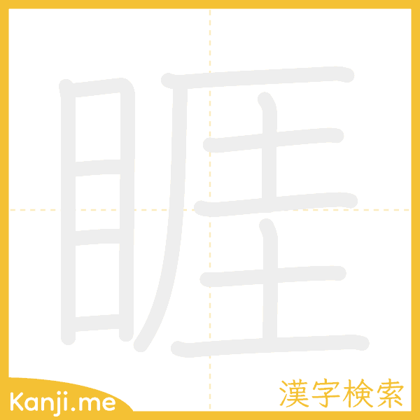 「睚」の書き順アニメーション