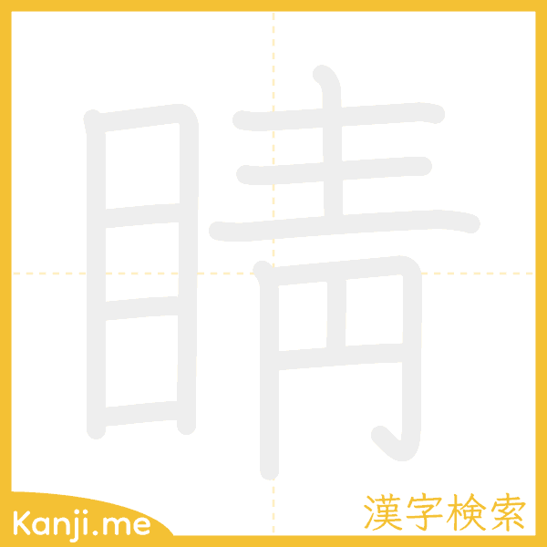 「睛」の書き順アニメーション