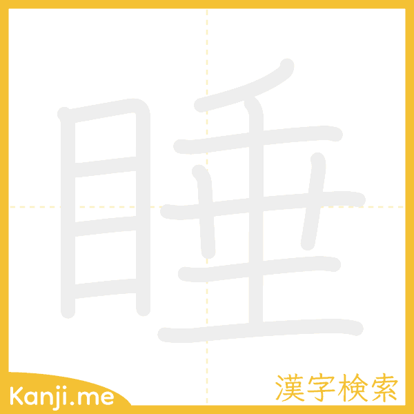 「睡」の書き順アニメーション