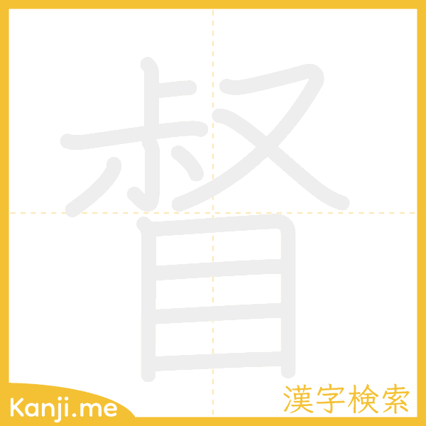 「督」の書き順アニメーション