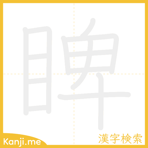 「睥」の書き順アニメーション