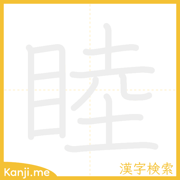 「睦」の書き順アニメーション