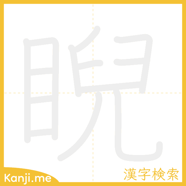 「睨」の書き順アニメーション