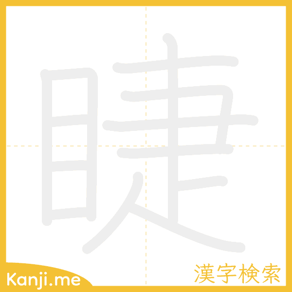 「睫」の書き順アニメーション