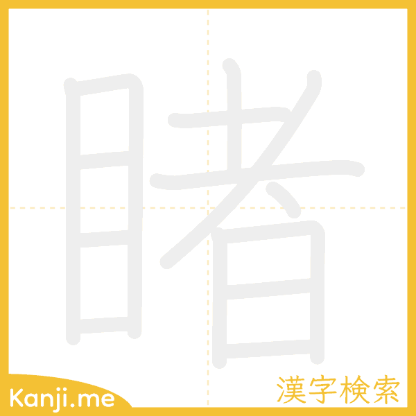 「睹」の書き順アニメーション