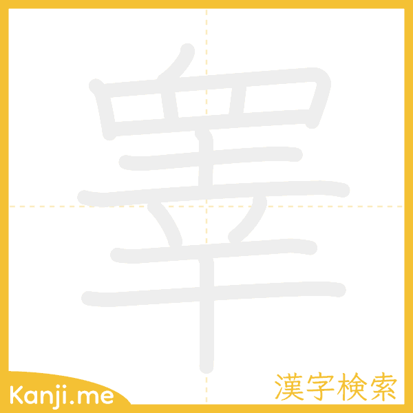 「睾」の書き順アニメーション