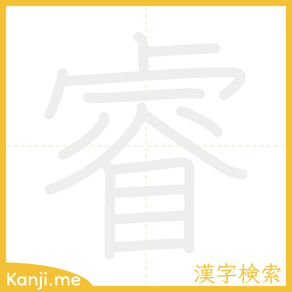 「睿」の書き順アニメーション