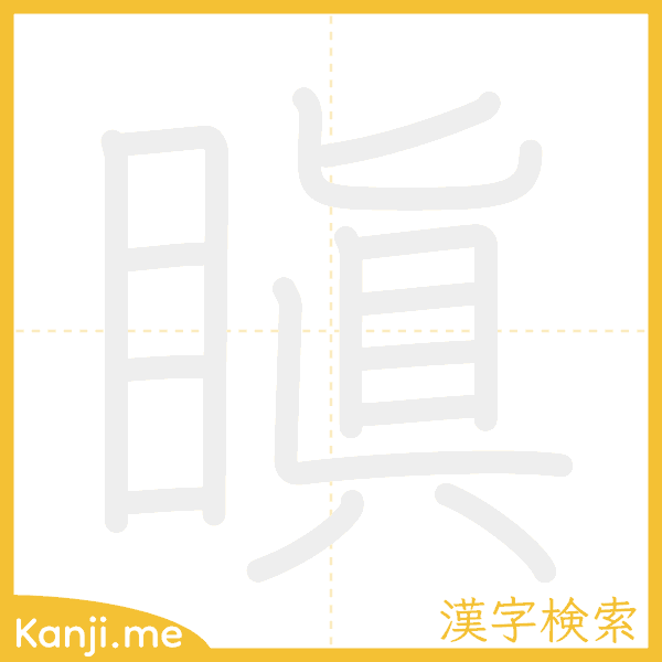 「瞋」の書き順アニメーション