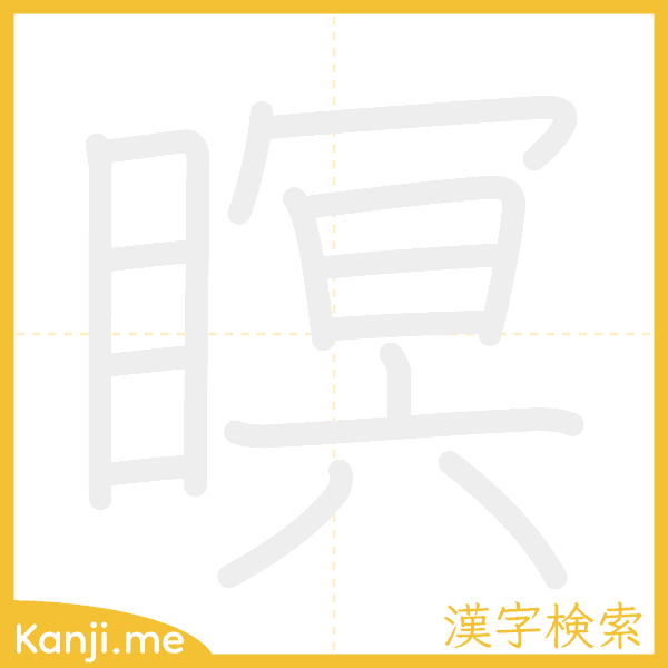 「瞑」の書き順アニメーション