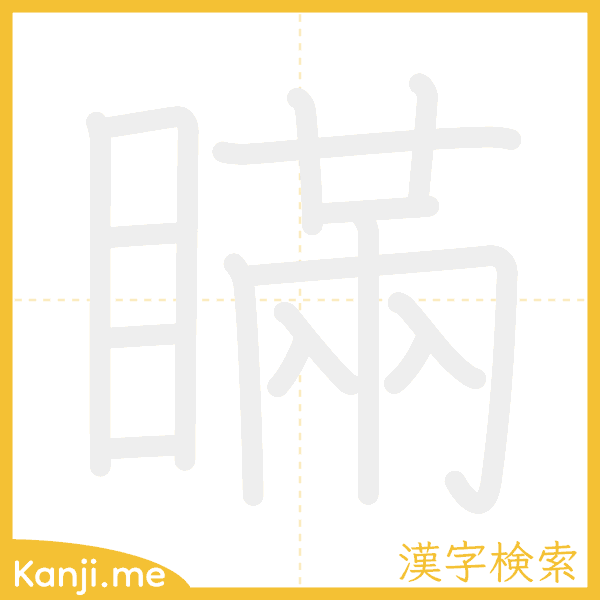 「瞞」の書き順アニメーション