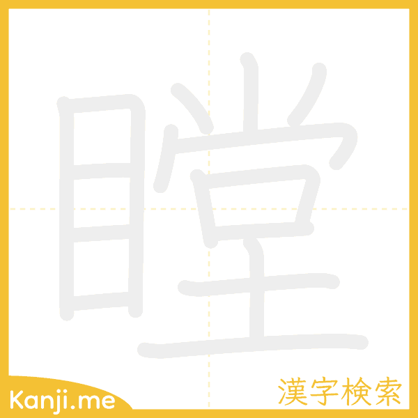 「瞠」の書き順アニメーション