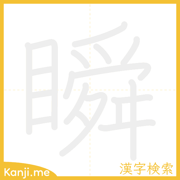 「瞬」の書き順アニメーション