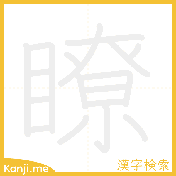 「瞭」の書き順アニメーション