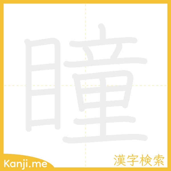 「瞳」の書き順アニメーション