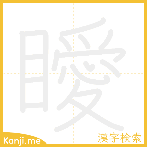 「瞹」の書き順アニメーション