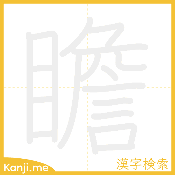 「瞻」の書き順アニメーション