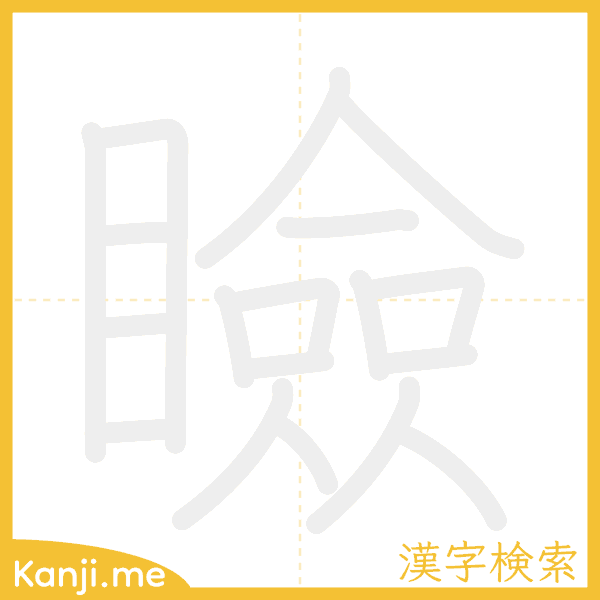 「瞼」の書き順アニメーション