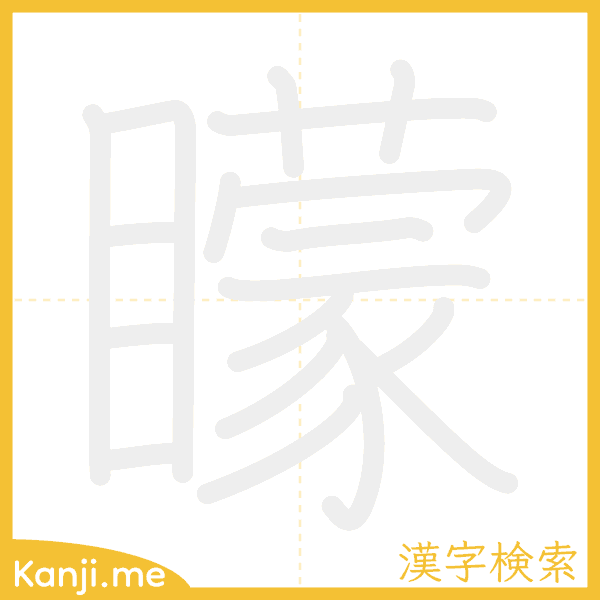 「矇」の書き順アニメーション