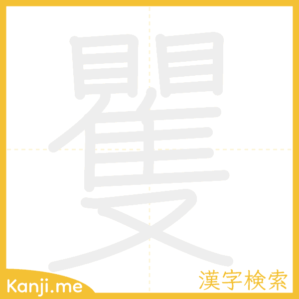 「矍」の書き順アニメーション