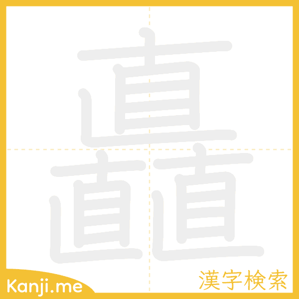 「矗」の書き順アニメーション