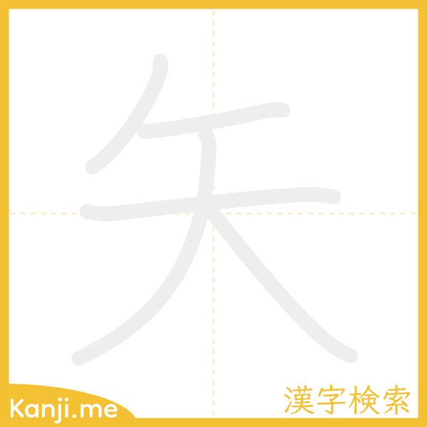 「矢」の書き順アニメーション