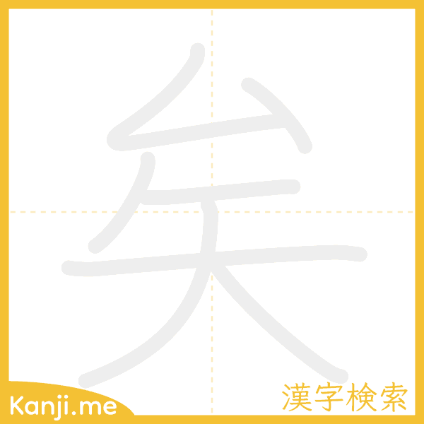 「矣」の書き順アニメーション