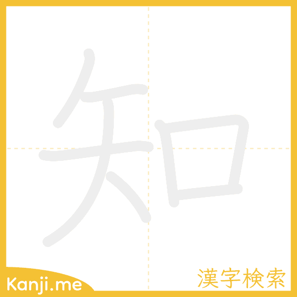 「知」の書き順アニメーション