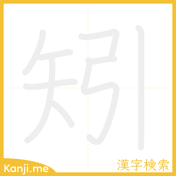 「矧」の書き順アニメーション