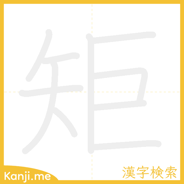 「矩」の書き順アニメーション