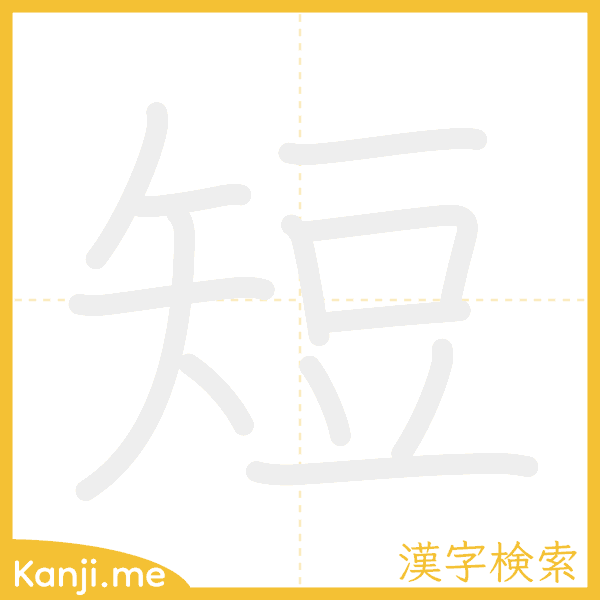 「短」の書き順アニメーション