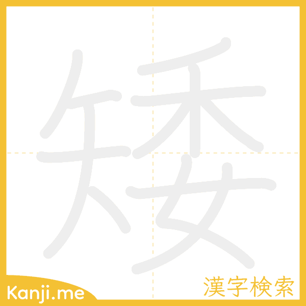 「矮」の書き順アニメーション