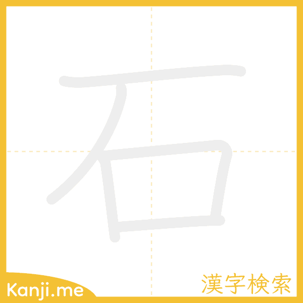「石」の書き順アニメーション