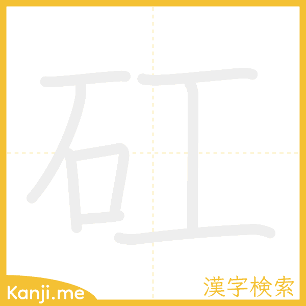 「矼」の書き順アニメーション