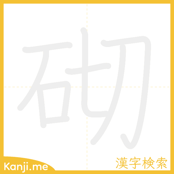 「砌」の書き順アニメーション