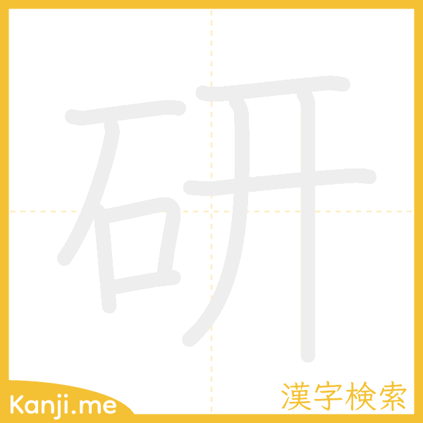 「研」の書き順アニメーション