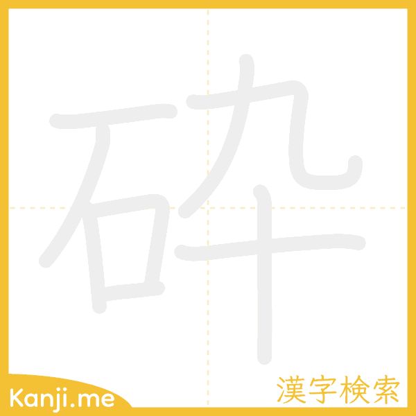 「砕」の書き順アニメーション