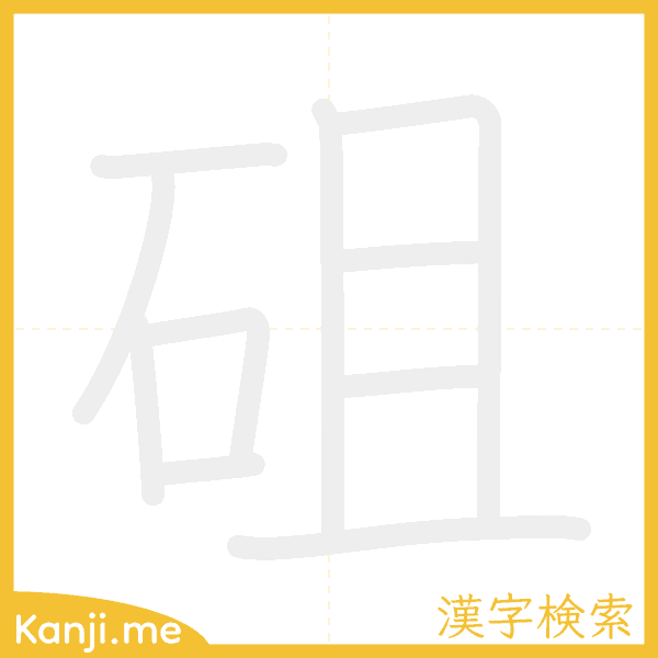 「砠」の書き順アニメーション