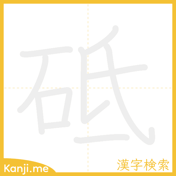 「砥」の書き順アニメーション