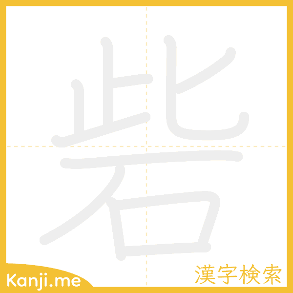 「砦」の書き順アニメーション