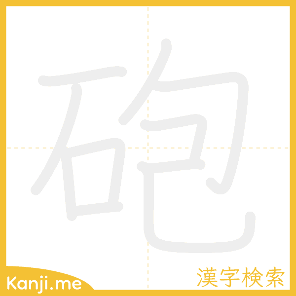 「砲」の書き順アニメーション